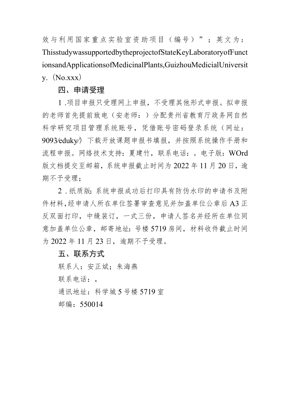 贵州省教育厅-省部共建药用植物功效与利用国家重点实验室2022年度开放基金课题申报指南.docx_第3页