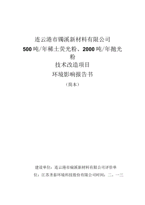 连云港市镧溪新材料有限公司500吨年稀土荧光粉、2000吨年抛光粉技术改造项目.docx