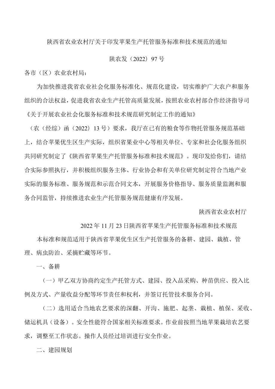 陕西省农业农村厅关于印发苹果生产托管服务标准和技术规范的通知.docx_第1页