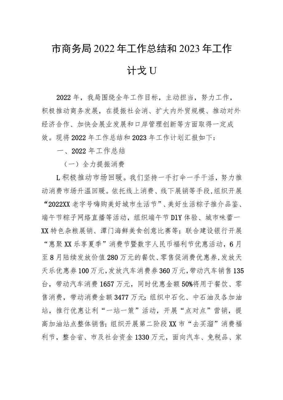 市商务局2022年工作总结和2023年工作计划.docx_第1页