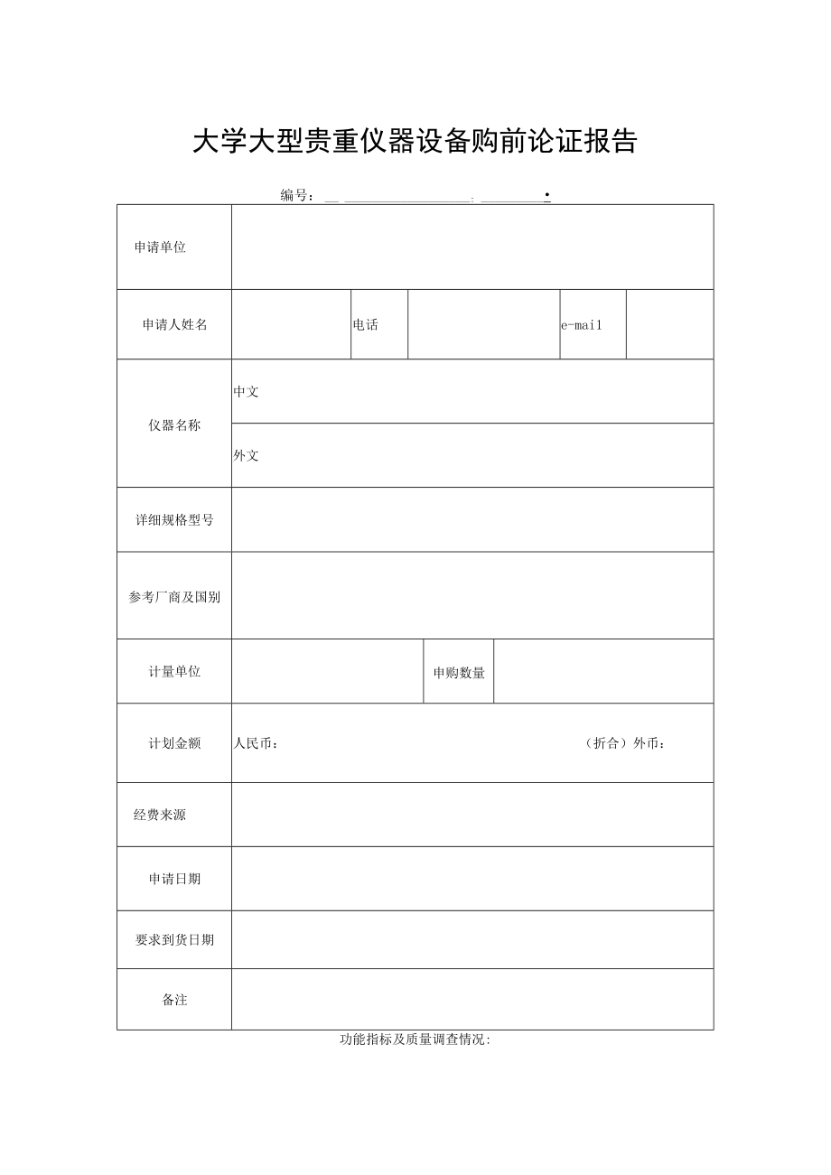 大学大型贵重仪器设备购前论证报告.docx_第1页