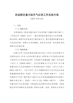 西咸新区重污染天气应急工作实施方案2022年修订版.docx