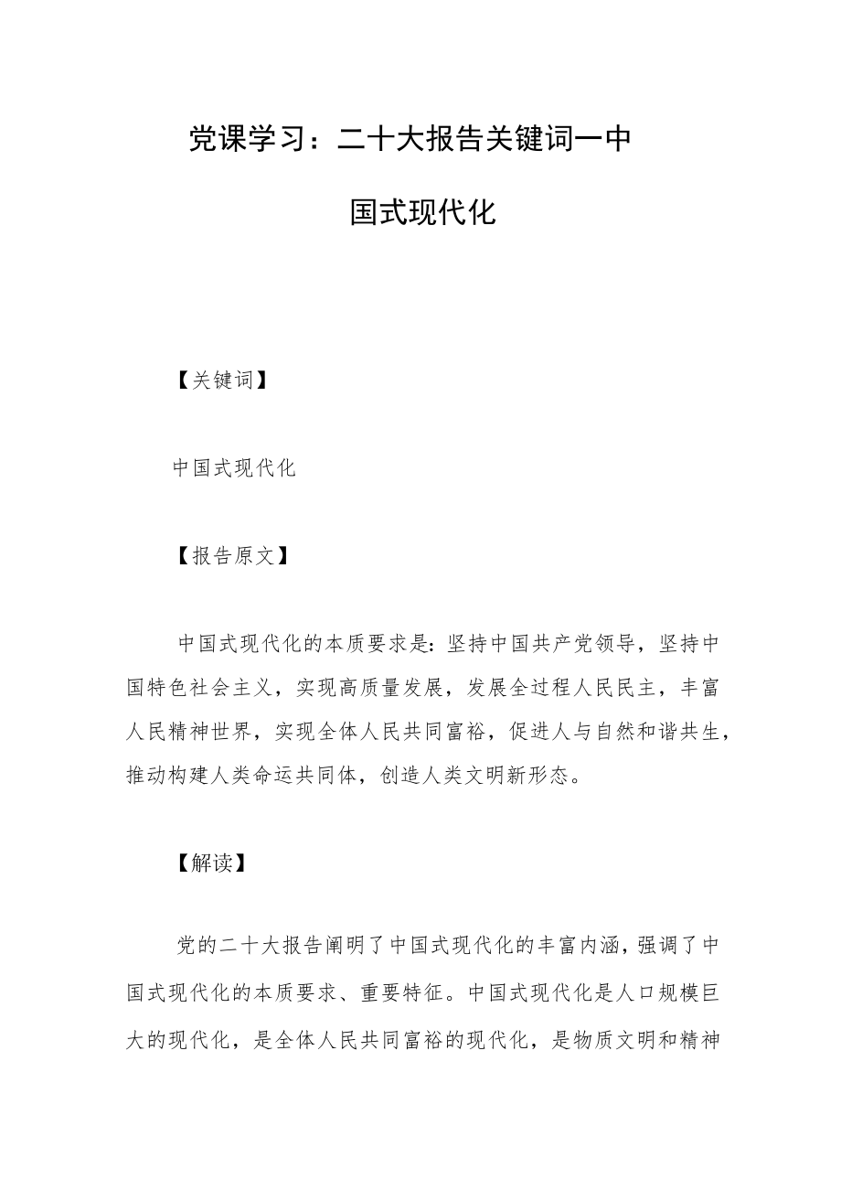 党课学习：二十大报告关键词 ——中国式现代化.docx_第1页