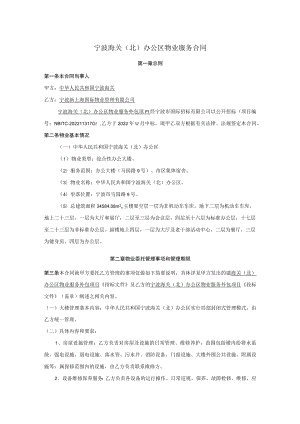 宁波海关（北）办公区物业服务合同.docx