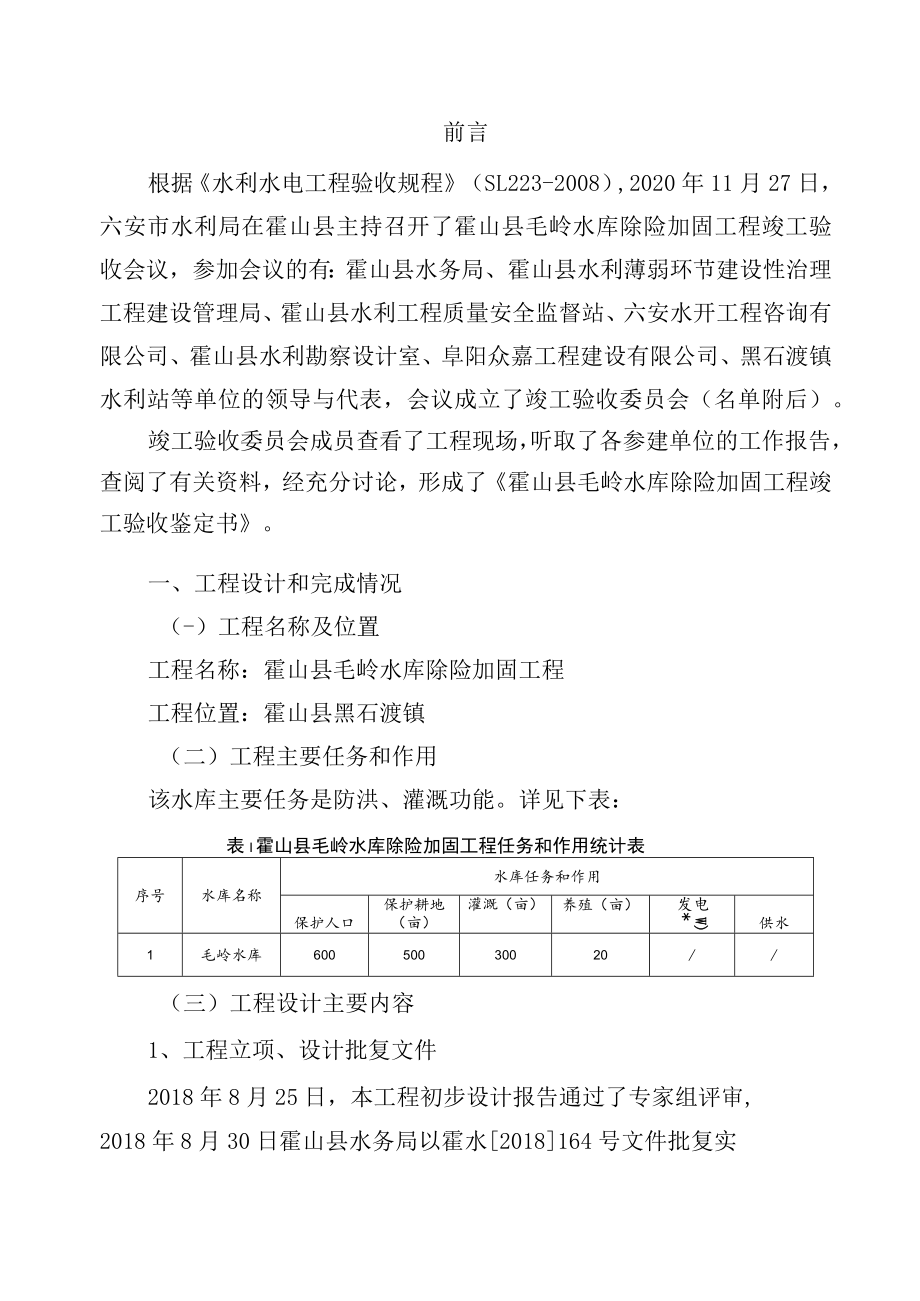 霍山县毛岭水库除险加固工程竣工验收.docx_第2页