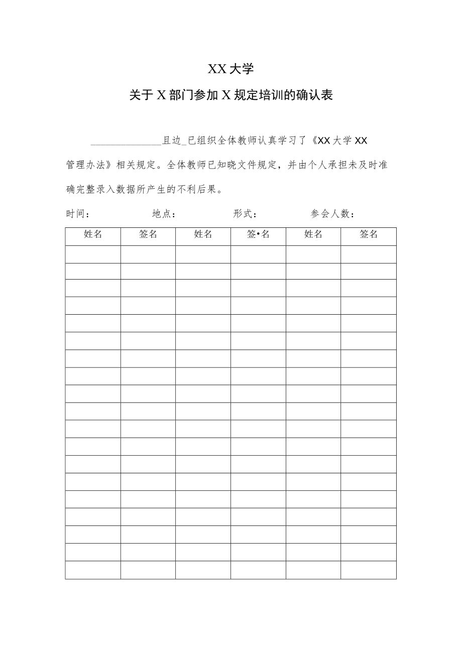 XX大学关于X部门参加X规定培训的确认表.docx_第1页