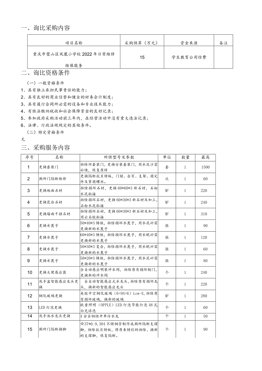 重庆市璧山区凤凰小学校日常维修维保服务询价比选.docx_第2页