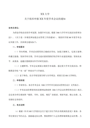 XX大学关于组织申报XX年度学术会议的通知.docx