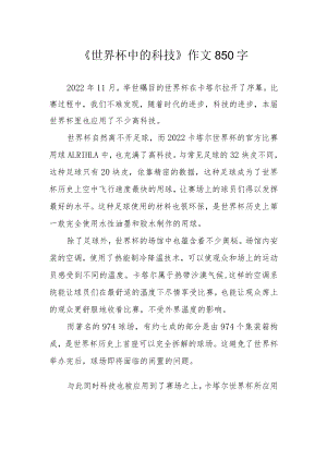 《世界杯中的科技》作文850字.docx