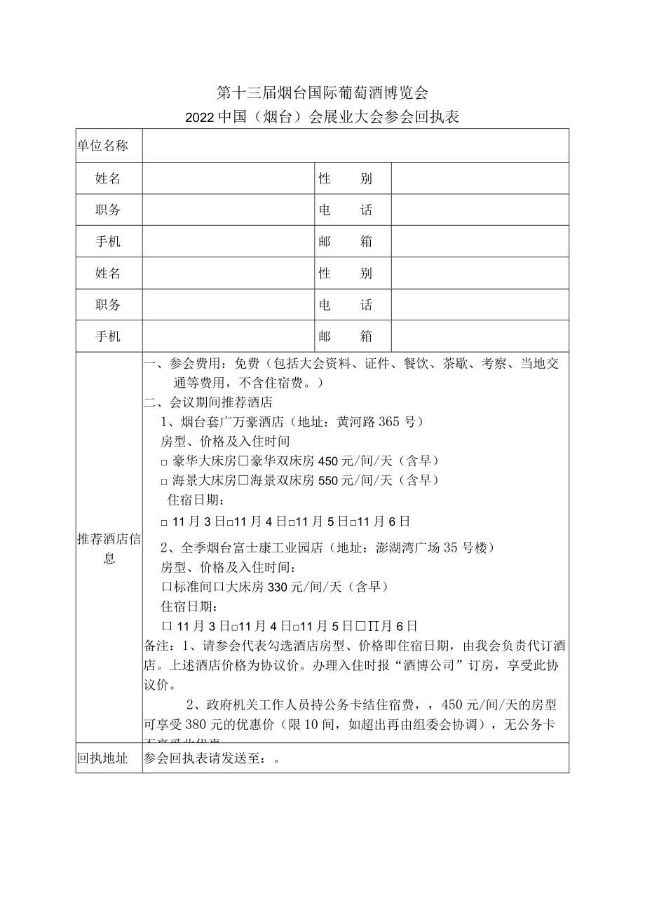 第十三届烟台国际葡萄酒博览会2022中国烟台会展业大会参会回执表.docx_第1页