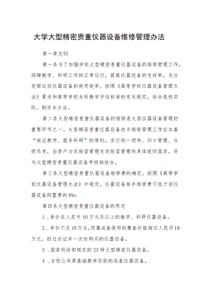 大学大型精密贵重仪器设备维修管理办法.docx