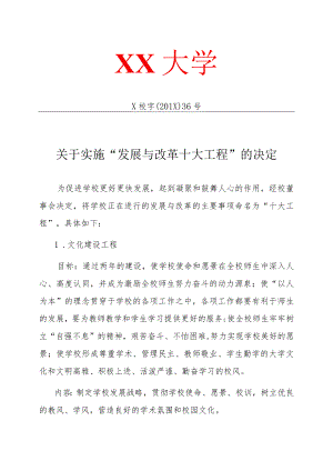 XX大学关于实施“发展与改革十大工程”的决定.docx