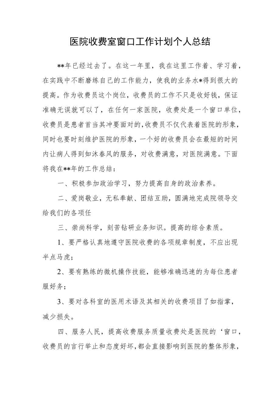 医院收费室窗口工作计划个人总结二.docx_第1页