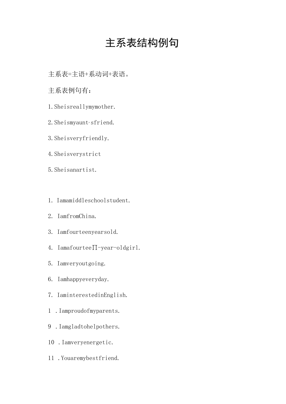 主系表结构例句.docx_第1页