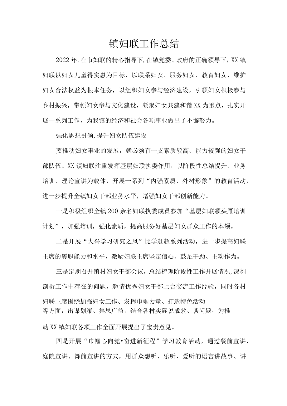 镇妇联工作总结.docx_第1页