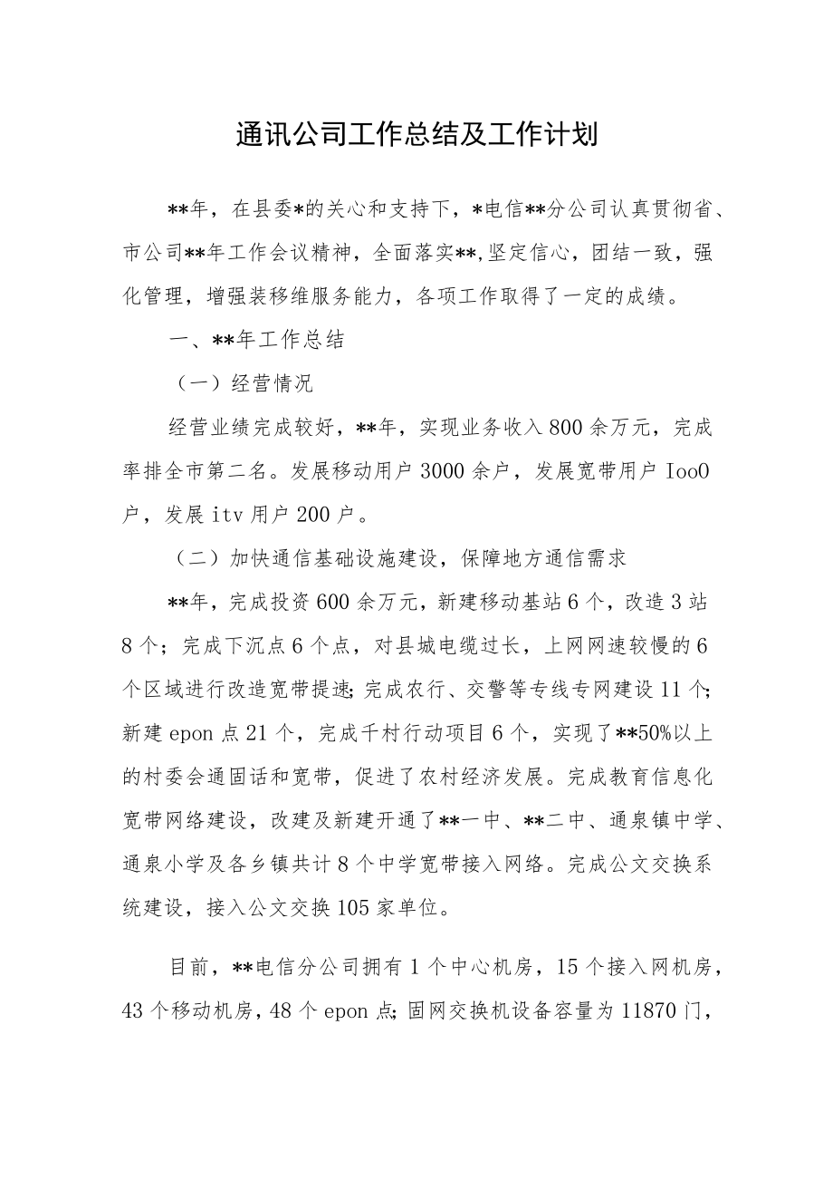 通讯公司工作总结及工作计划.docx_第1页