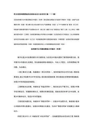 民主党派和群团组织在政协会议大会发言汇编（13篇）.docx