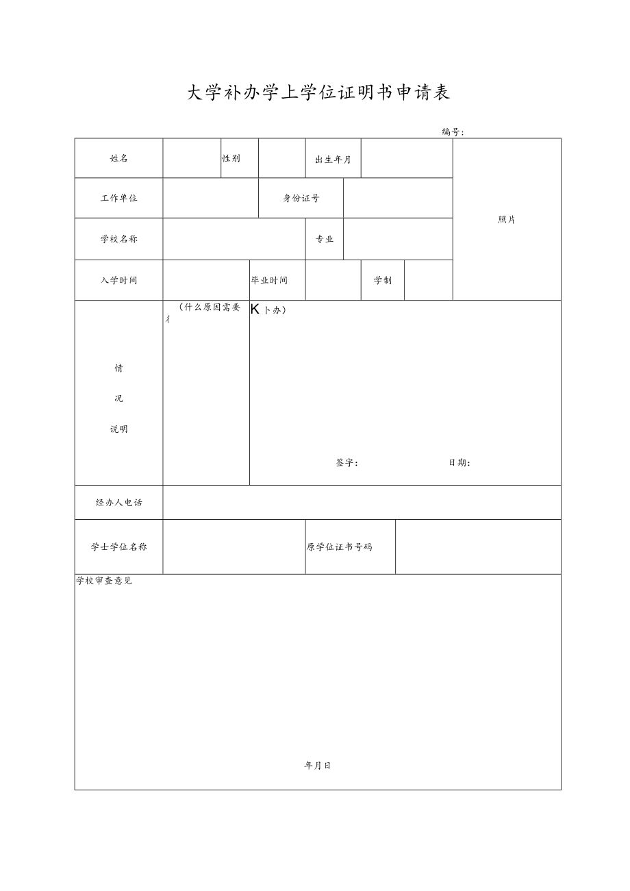 大学补办学士学位证明书申请表.docx_第1页