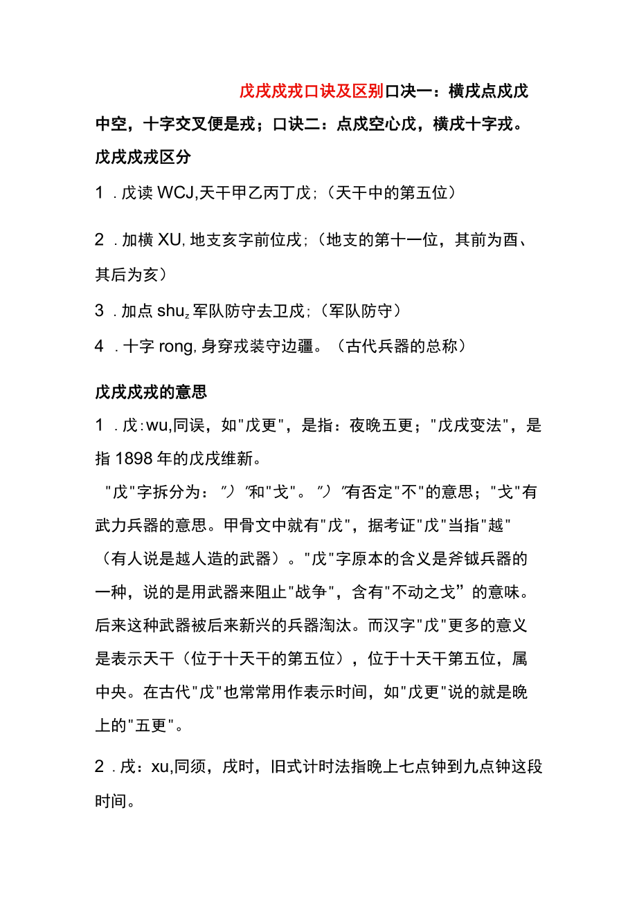 戊戌戍戎口诀及区别.docx_第1页