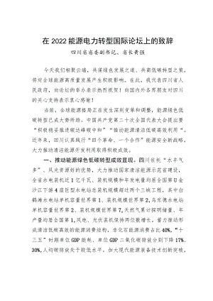 四川省省委副书记、省长黄强：在2022能源电力转型国际论坛上的致辞.docx