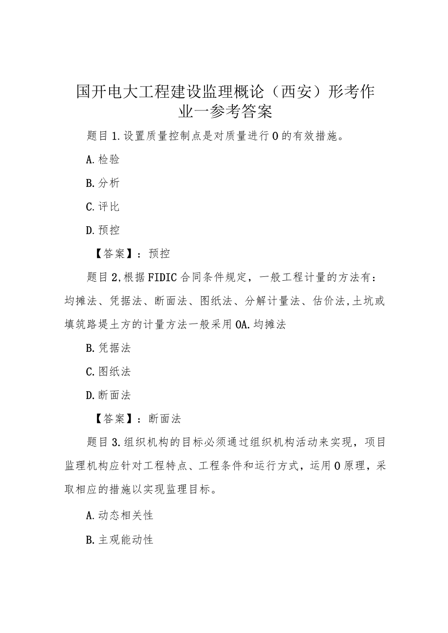 国开电大工程建设监理概论(西安)形考作业一参考答案.docx_第1页