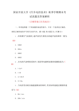 国家开放大学《汽车电控技术》秋季学期期末考试真题及答案解析.docx