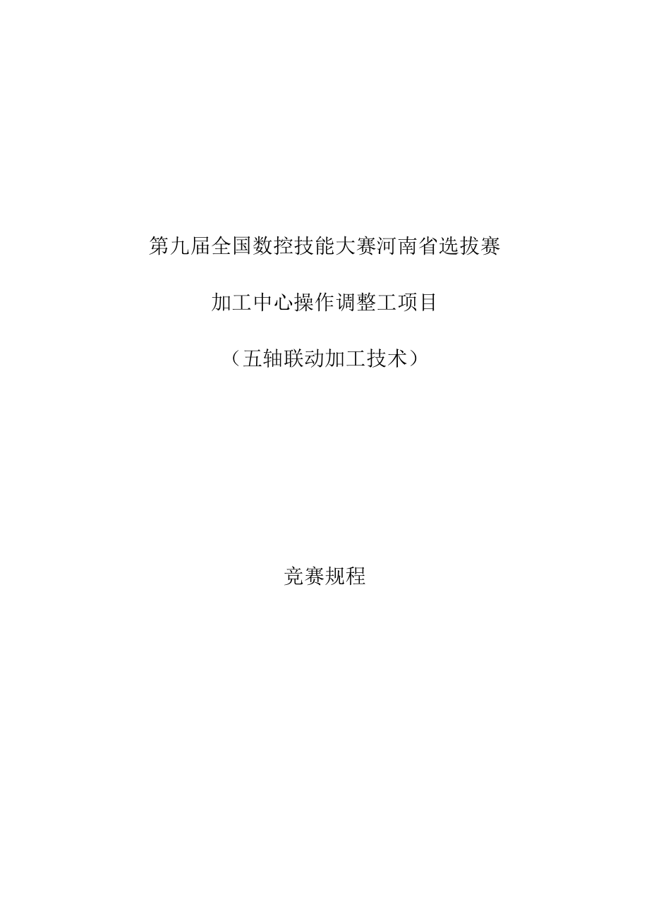 第九届全国数控技能大赛河南省选拔赛.docx_第1页