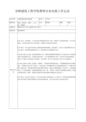 赤峰建筑工程学校教师企业实践工作记录.docx