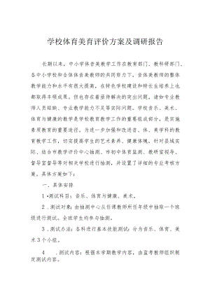 学校体育美育评价方案及调研报告.docx