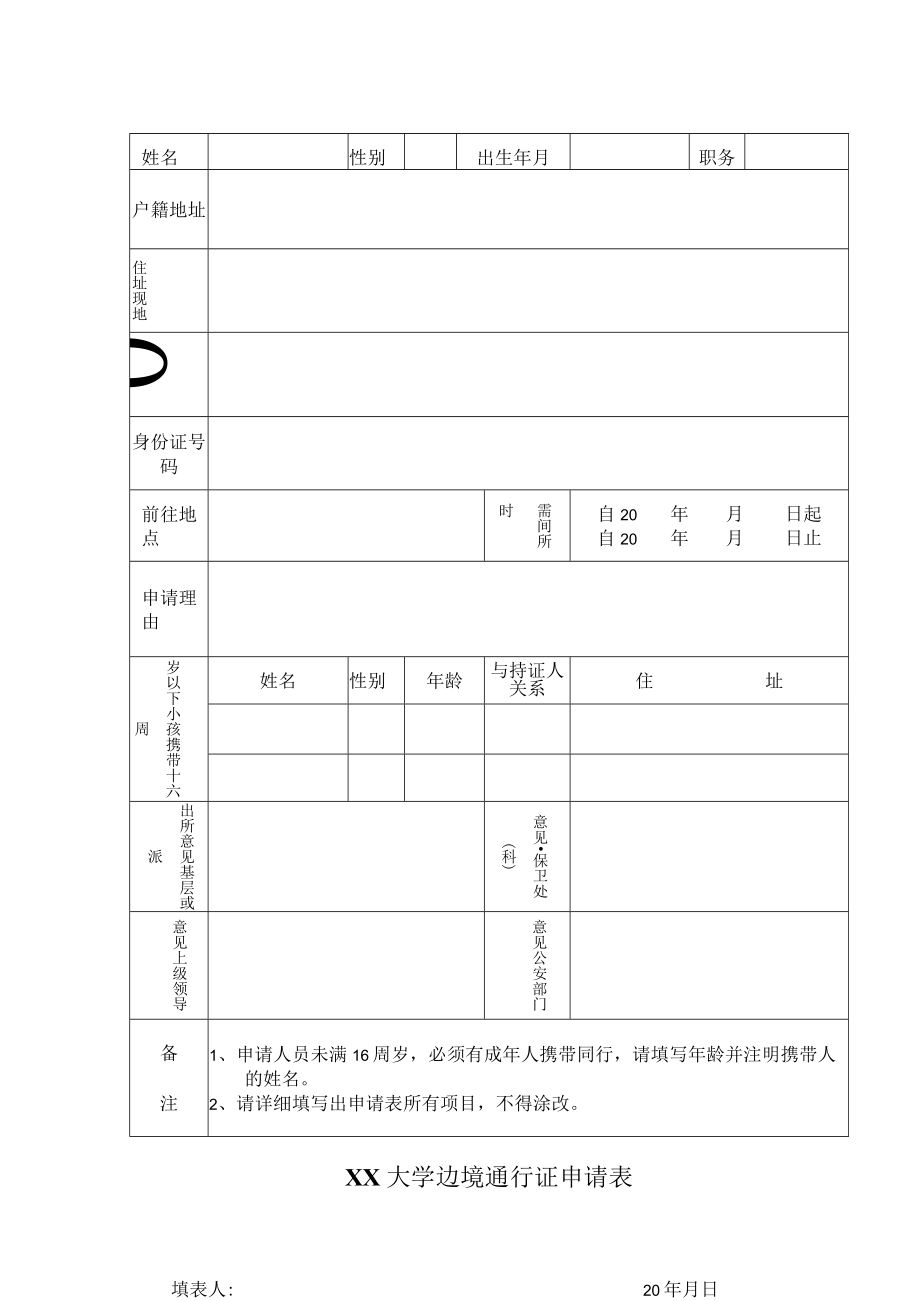 XX大学边境通行证申请表.docx_第1页