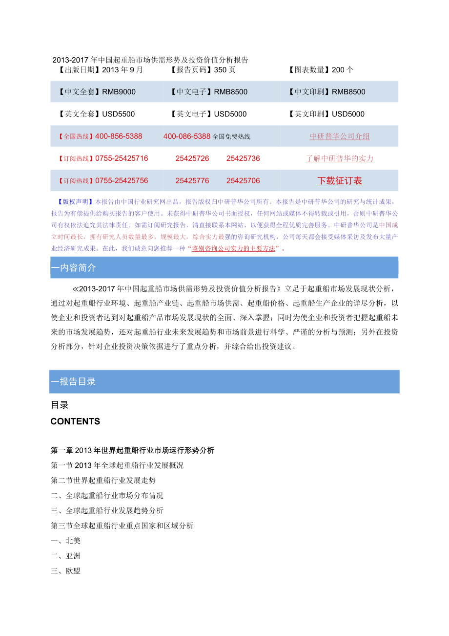 2013-2017年中国起重船市场供需形势及投资价值分析报告.docx_第1页