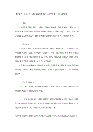 某地产企业供应商管理制度（适用于招标采购）.docx