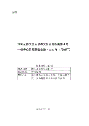 深圳证券交易所债券交易业务指南第4号--债券交易及配套安排（2023年1月修订）.docx