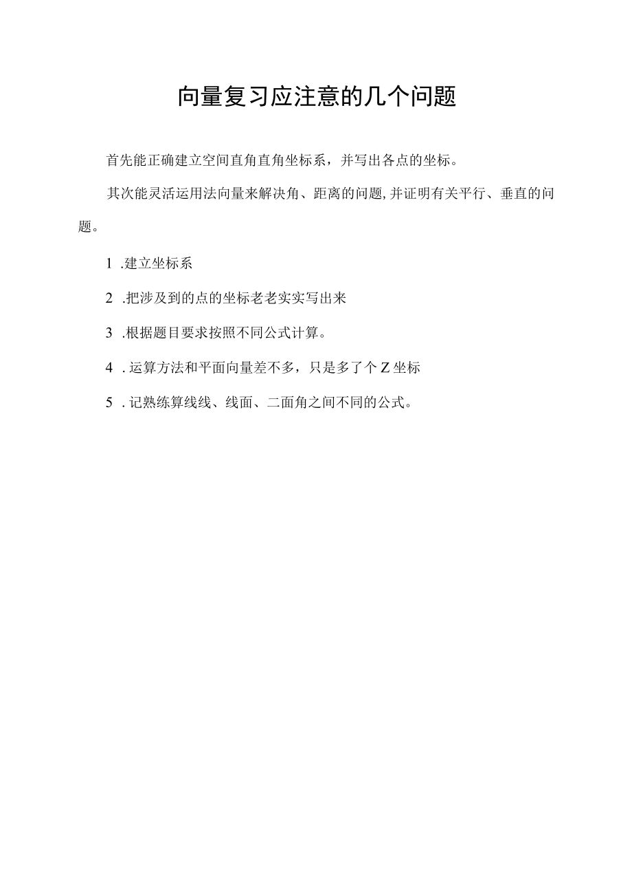 向量复习应注意的几个问题.docx_第1页