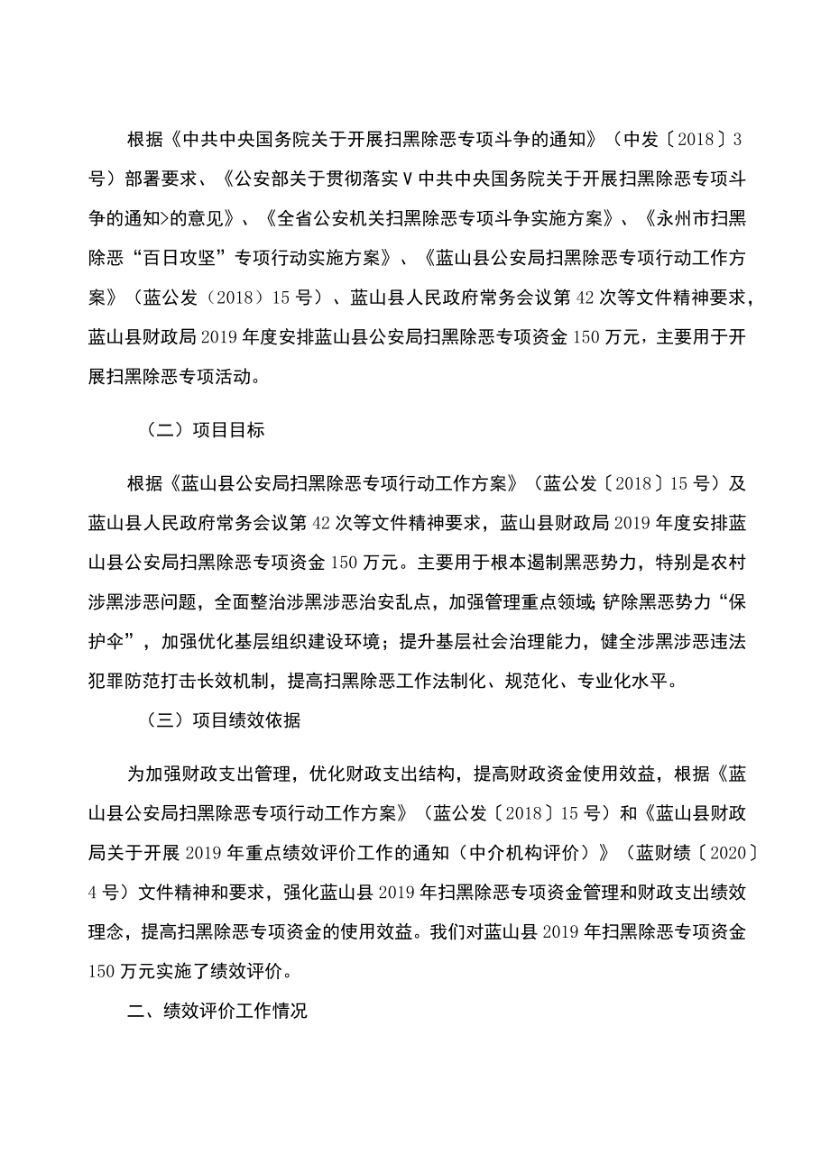 蓝山县2019年扫黑除恶财政专项资金绩效评价报告.docx_第2页