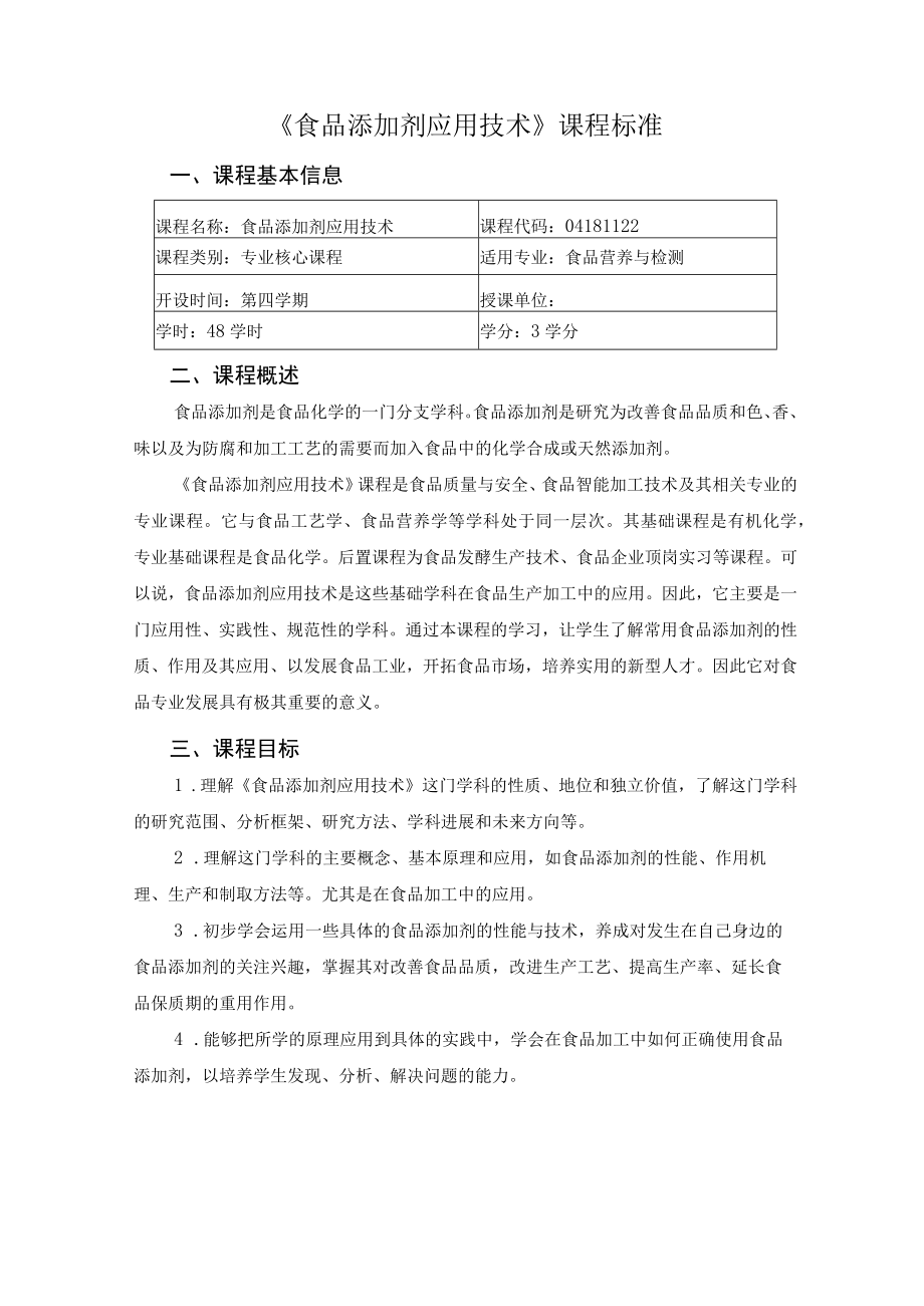 《食品添加剂应用技术》 课程标准.docx_第2页