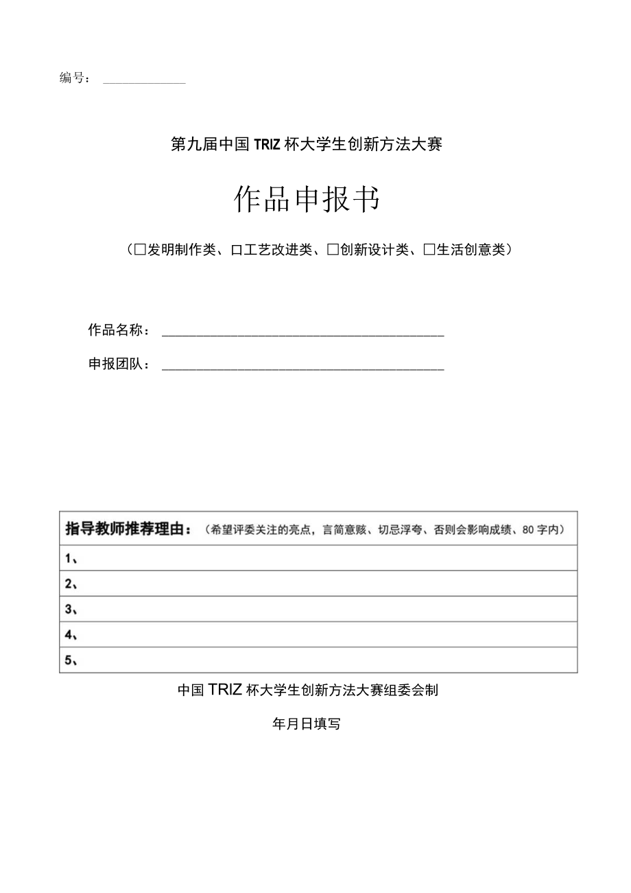 第九届中国TRIZ杯大学生创新方法大赛作品申报书.docx_第1页