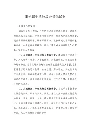 阳光镇生活垃圾分类倡议书.docx