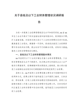 关于县级及以下工会财务管理状况调研报告.docx