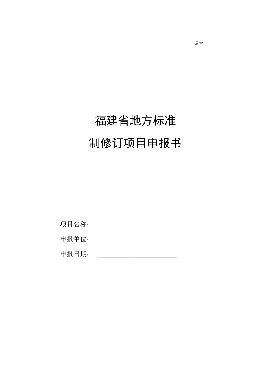 福建省地方标准制修订项目申报书.docx_第1页