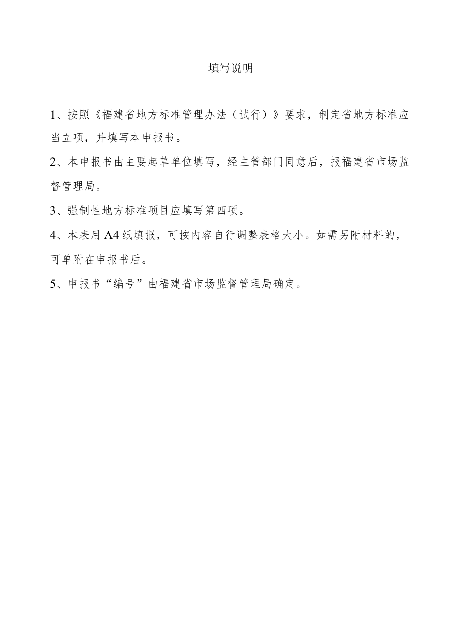 福建省地方标准制修订项目申报书.docx_第2页