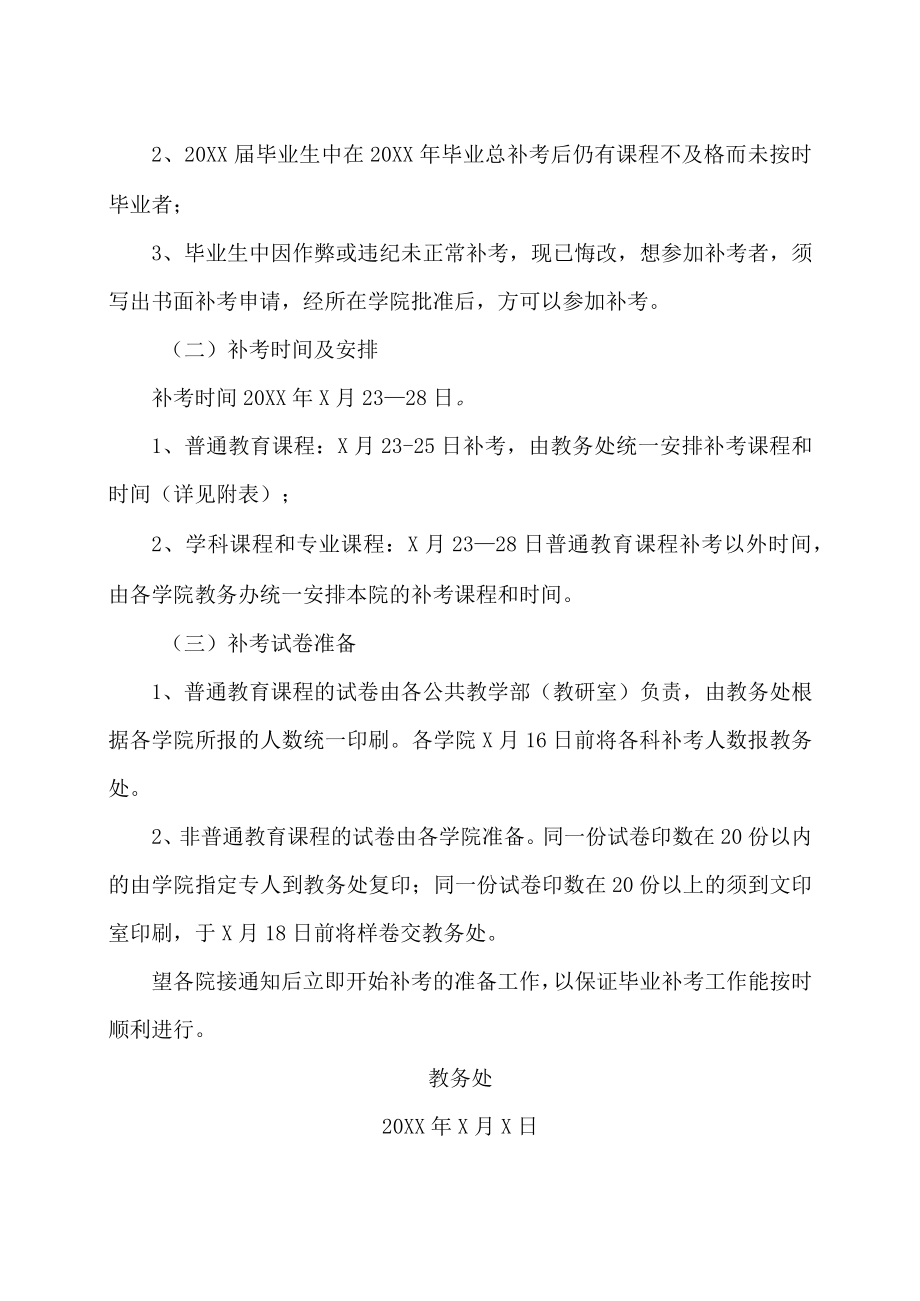 XX大学关于20XX届毕业生补考的通知.docx_第2页