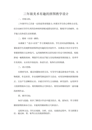 三年级美术有趣的拼图教学设计.docx