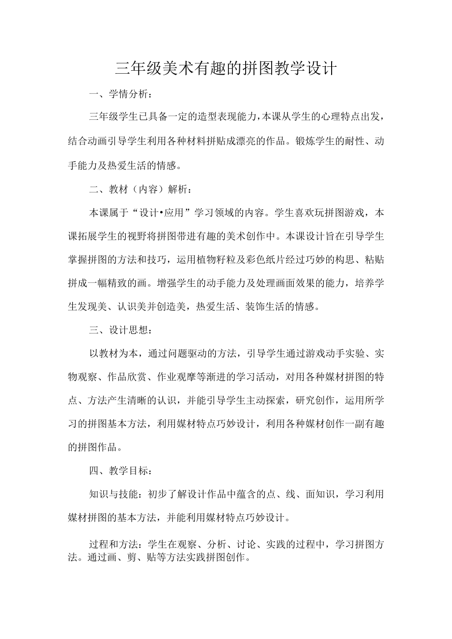 三年级美术有趣的拼图教学设计.docx_第1页