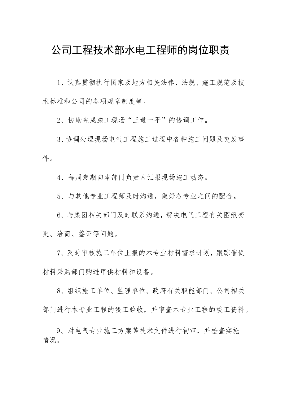 公司工程技术部水电工程师的岗位职责.docx_第1页