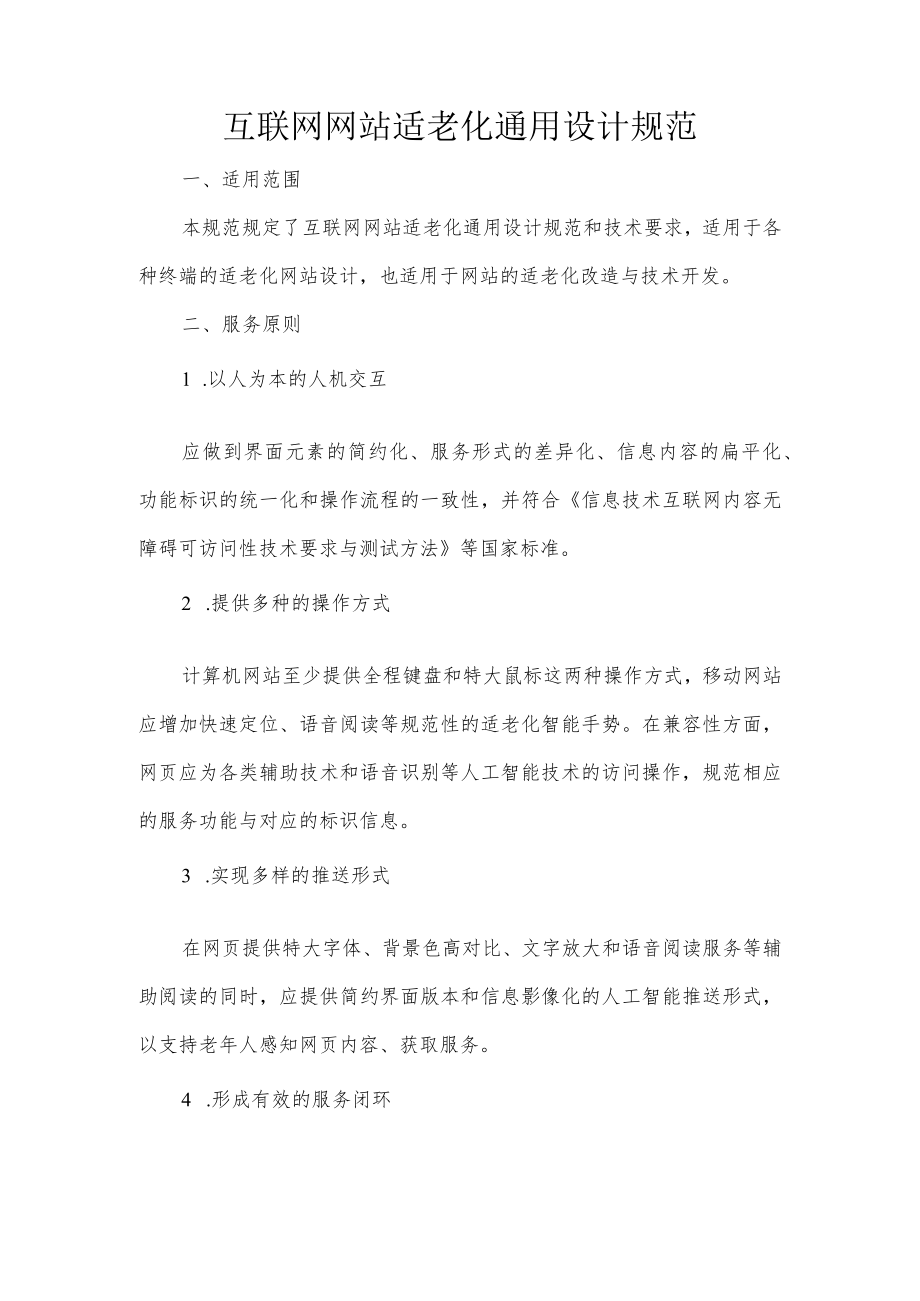 互联网网站适老化通用设计规范.docx_第1页