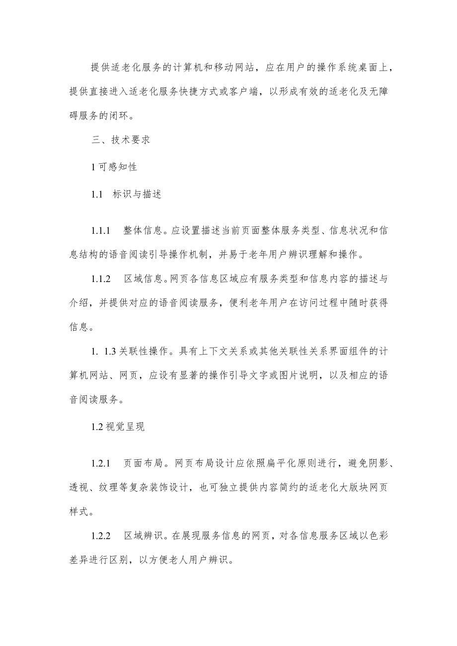 互联网网站适老化通用设计规范.docx_第2页