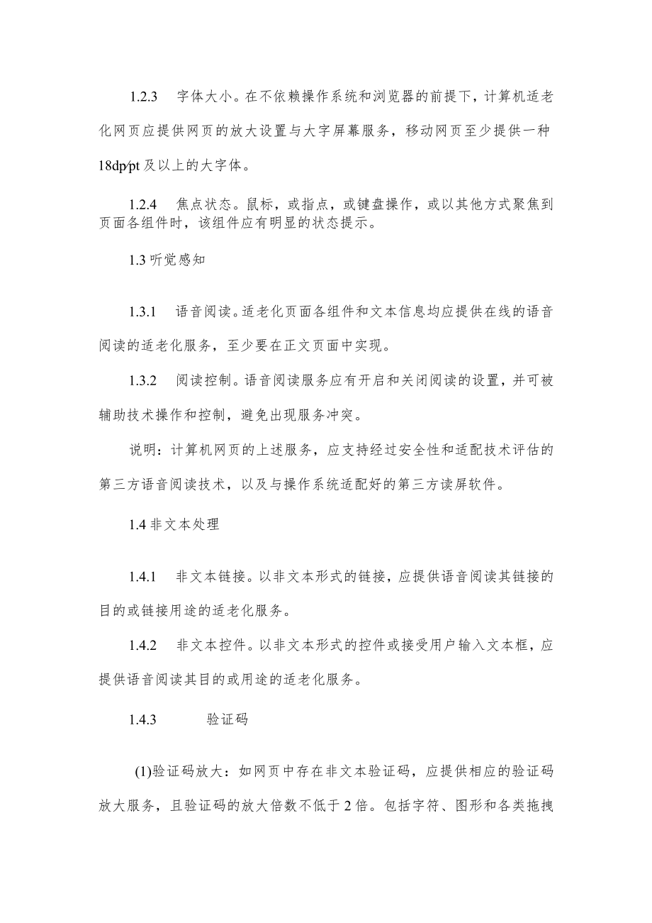 互联网网站适老化通用设计规范.docx_第3页