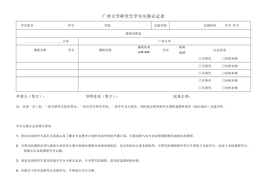 广州大学研究生学分互换认定表.docx_第1页