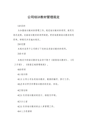 公司培训教材管理规定.docx